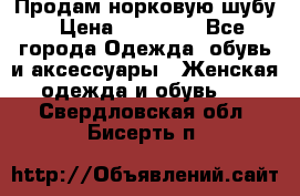 Продам норковую шубу › Цена ­ 20 000 - Все города Одежда, обувь и аксессуары » Женская одежда и обувь   . Свердловская обл.,Бисерть п.